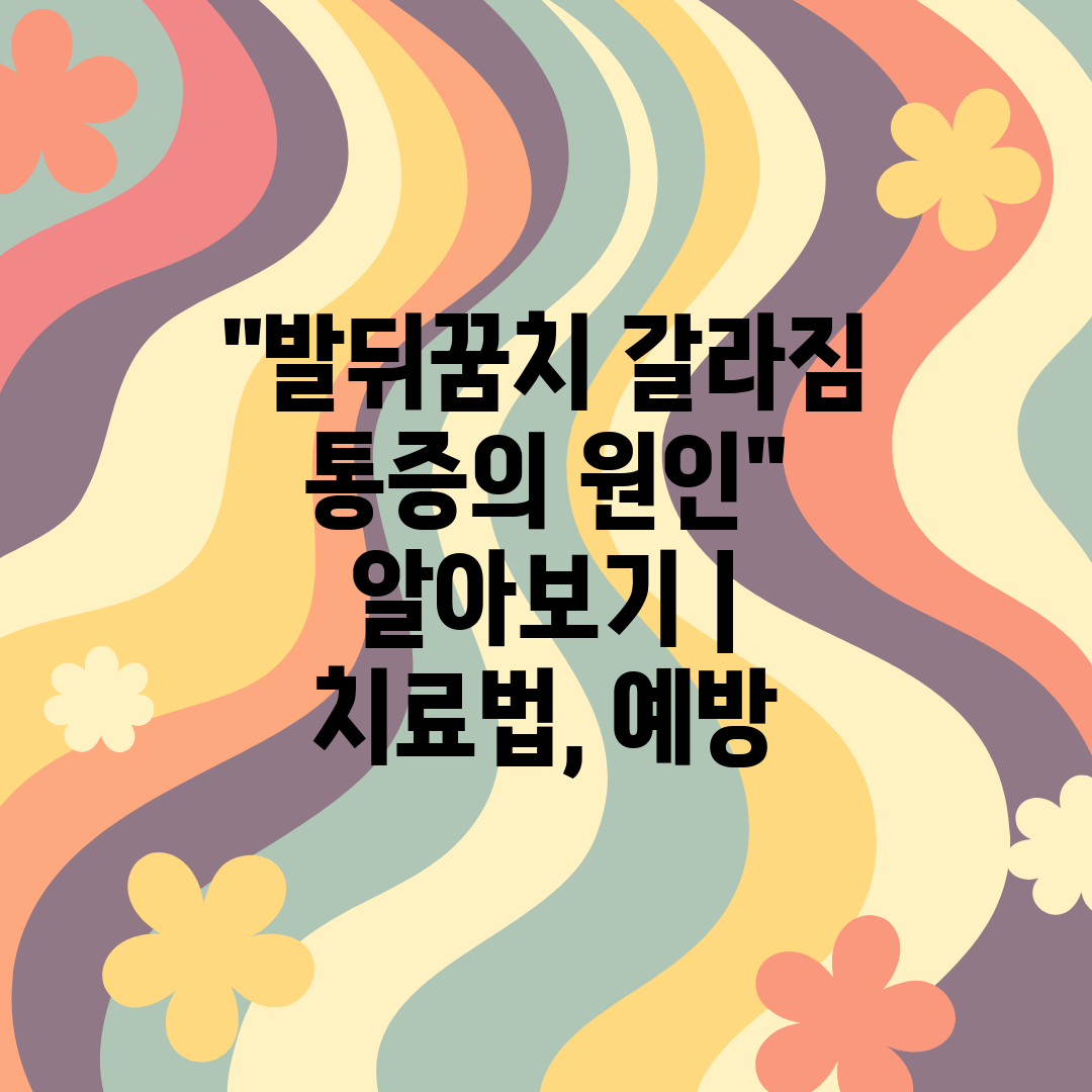 발뒤꿈치 갈라짐 통증의 원인 알아보기  치료법, 예방