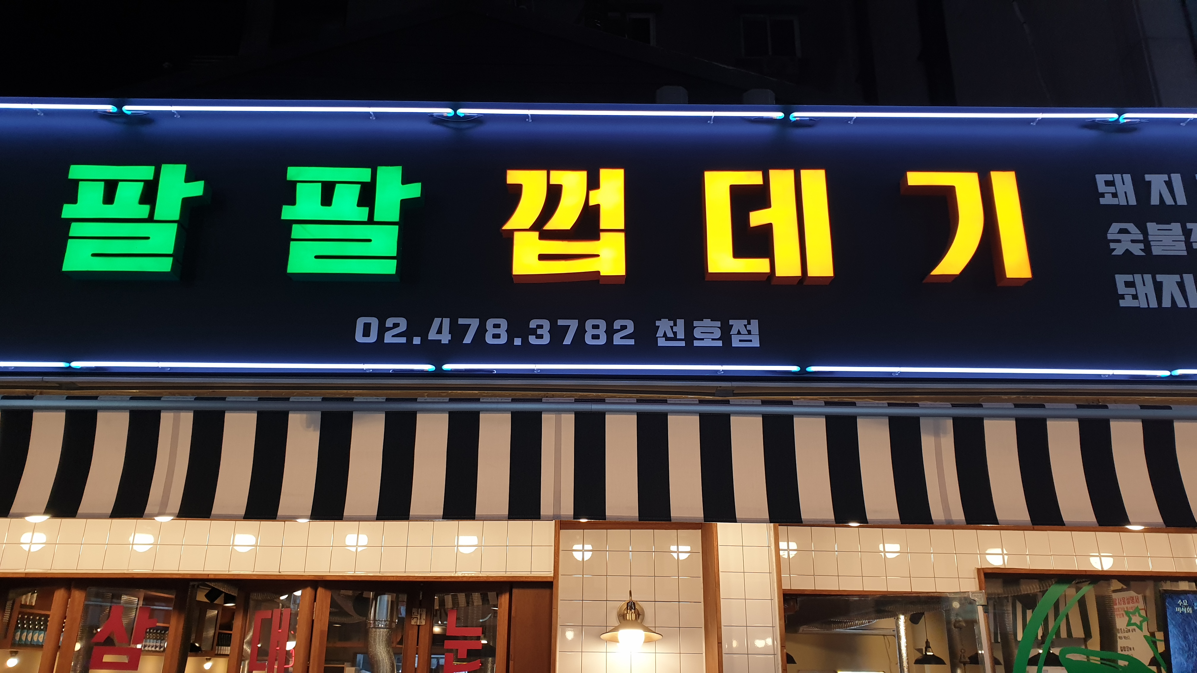  천호동 모임에 딱좋은 팔팔 껍데기