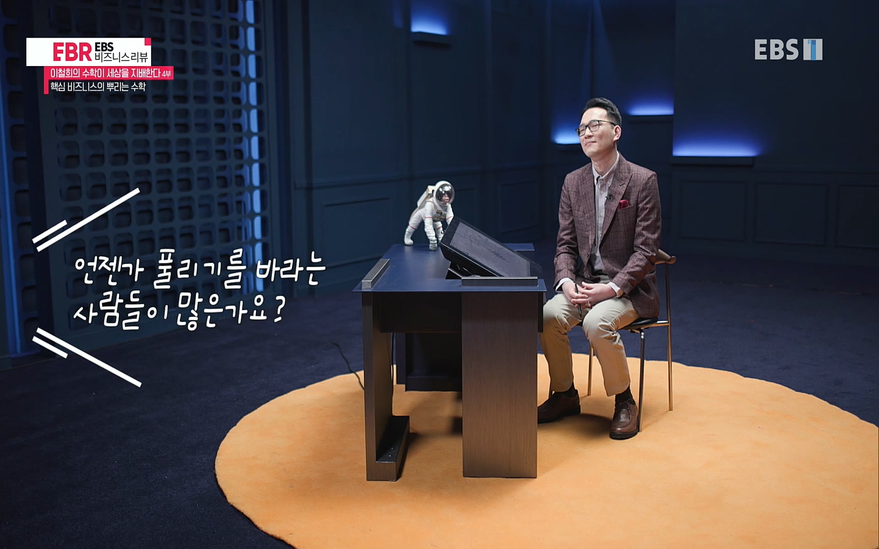 EBR - EBS Business Review이철희의 수학이 세상을 지배한다 - 4부 핵심 비즈니스의 뿌리는 수학.mp4_20220719_203447.334.jpg