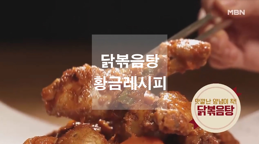  닭볶음탕 황금레시피