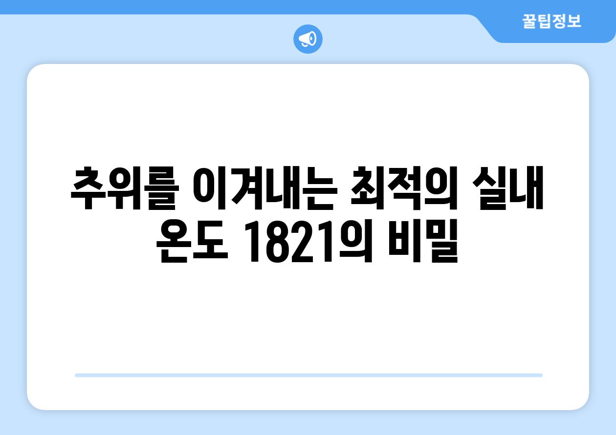 추위를 이겨내는 최적의 실내 온도 1821의 비밀