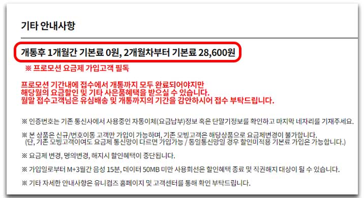 기타 안내사항 개통후 1개월간 기본료 0원&#44; 2개월차부터 기본료 28&#44;600원