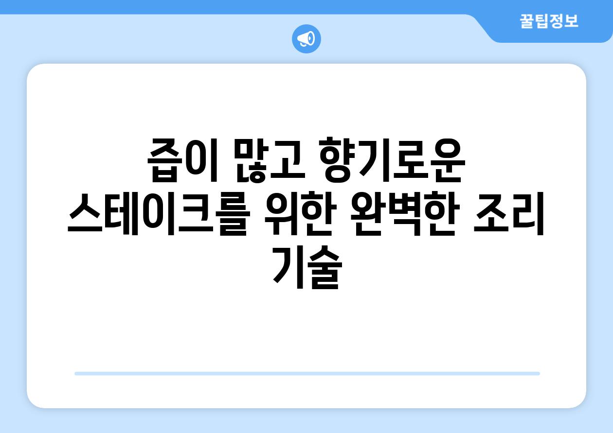 즙이 많고 향기로운 스테이크를 위한 완벽한 조리 기술