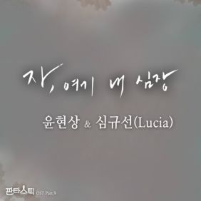  윤현상, 심규선 (Lucia) 자, 여기 내 심장 듣기/가사/앨범/유튜브/뮤비/반복재생/작곡작사