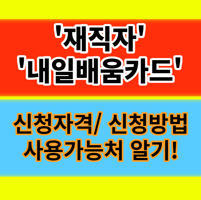  재직자 내일배움카드로 배울 수 있는것 신청자격 방법 사용처 유효기간 알아보기