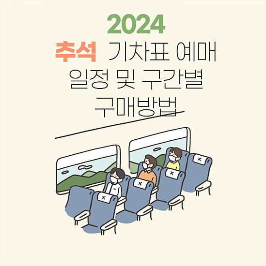 추석 명절 기차표 쉽게 예매하는 방법 알아보기, 노하우 공개