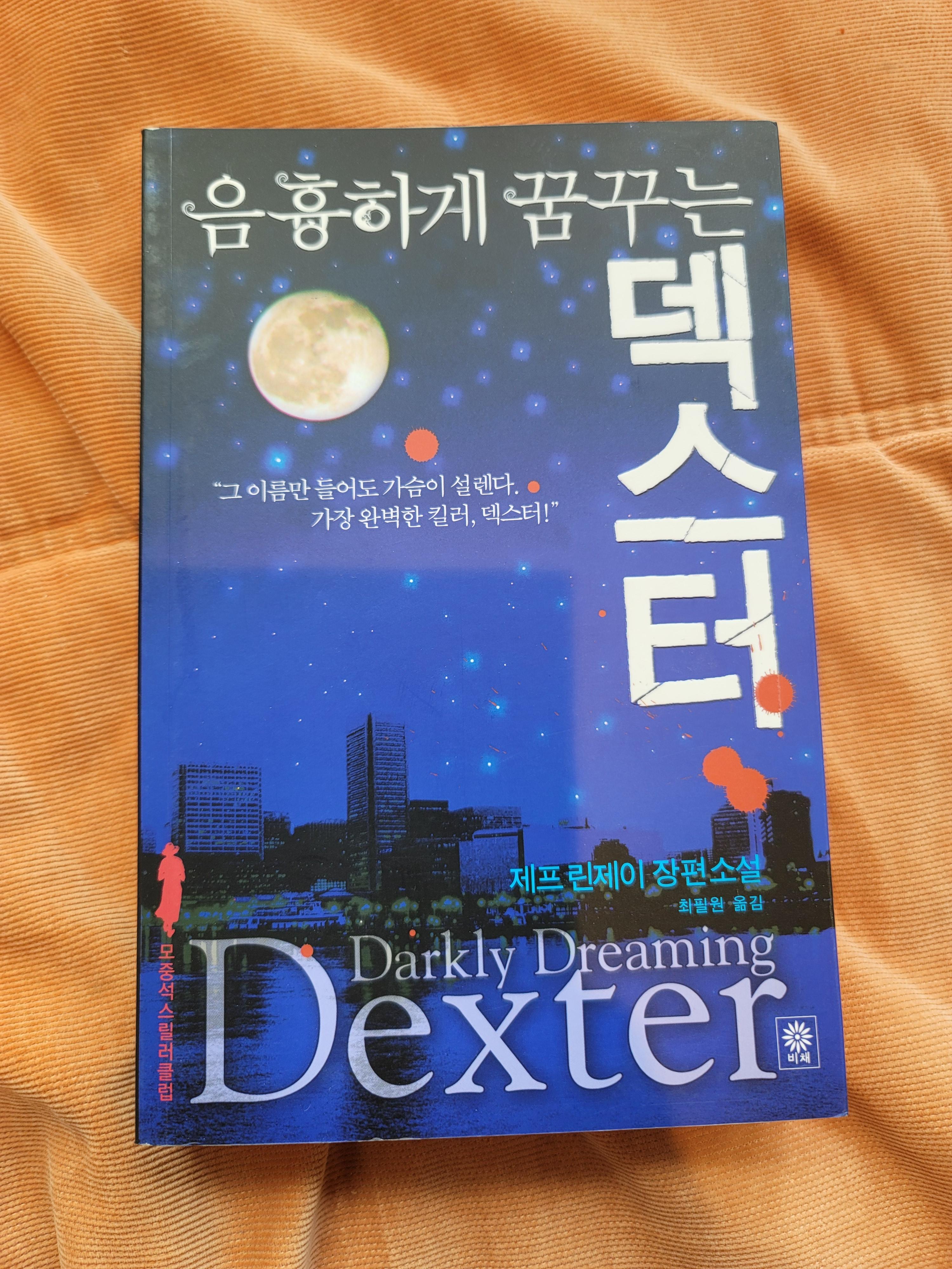  제프 린제이, 『음흉하게 꿈꾸는 덱스터』, 비채