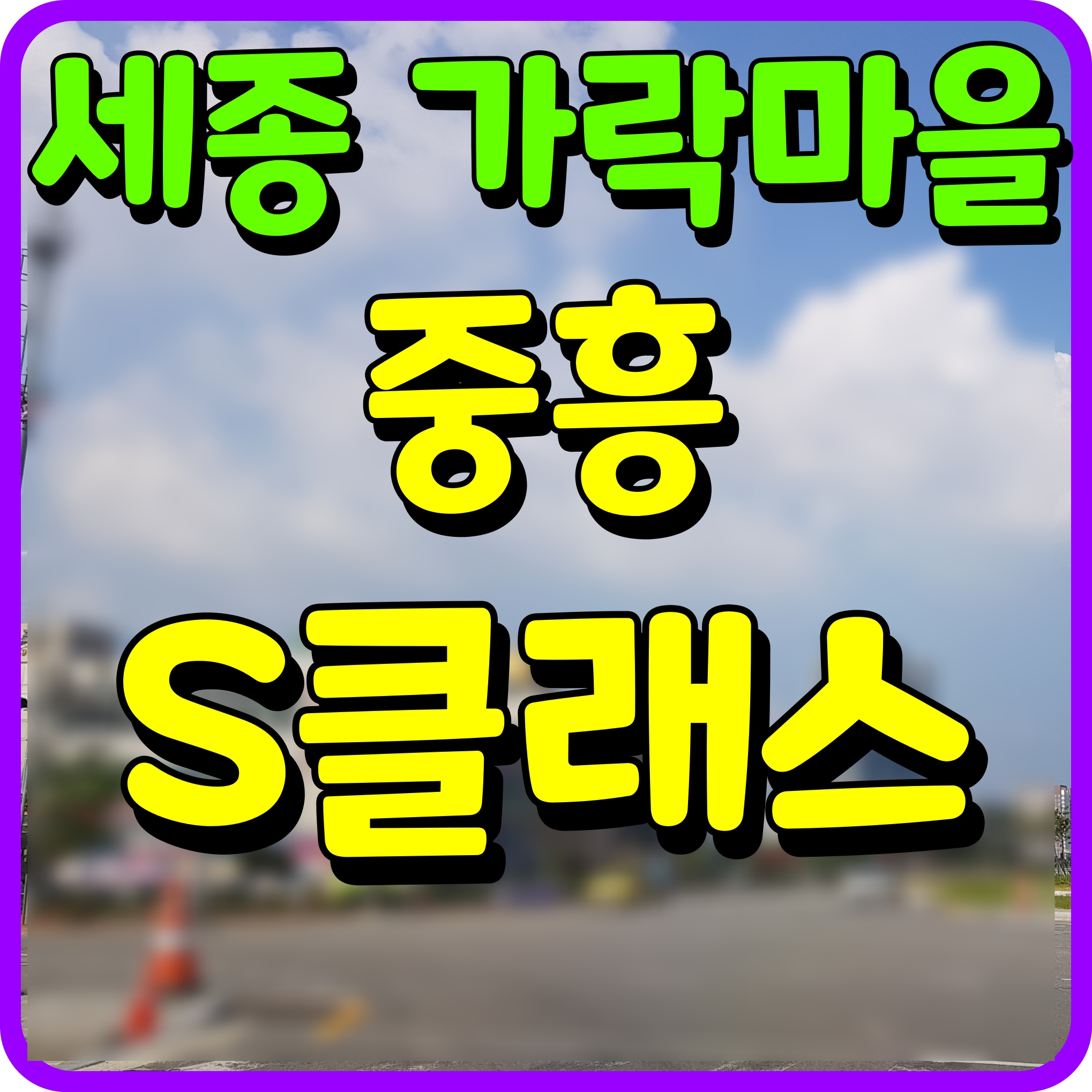  세종 가락마을 중흥s클래스 프라디움 6단지 7단지 아파트 분양 정보