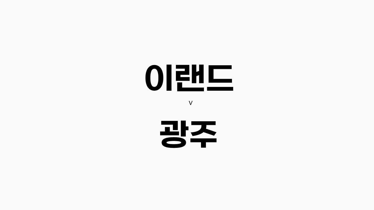  67회차 163번 [K 리그 2] 이랜드 vs 광주