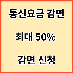 통신요금-감면-최대-50%-감면-신청-사진