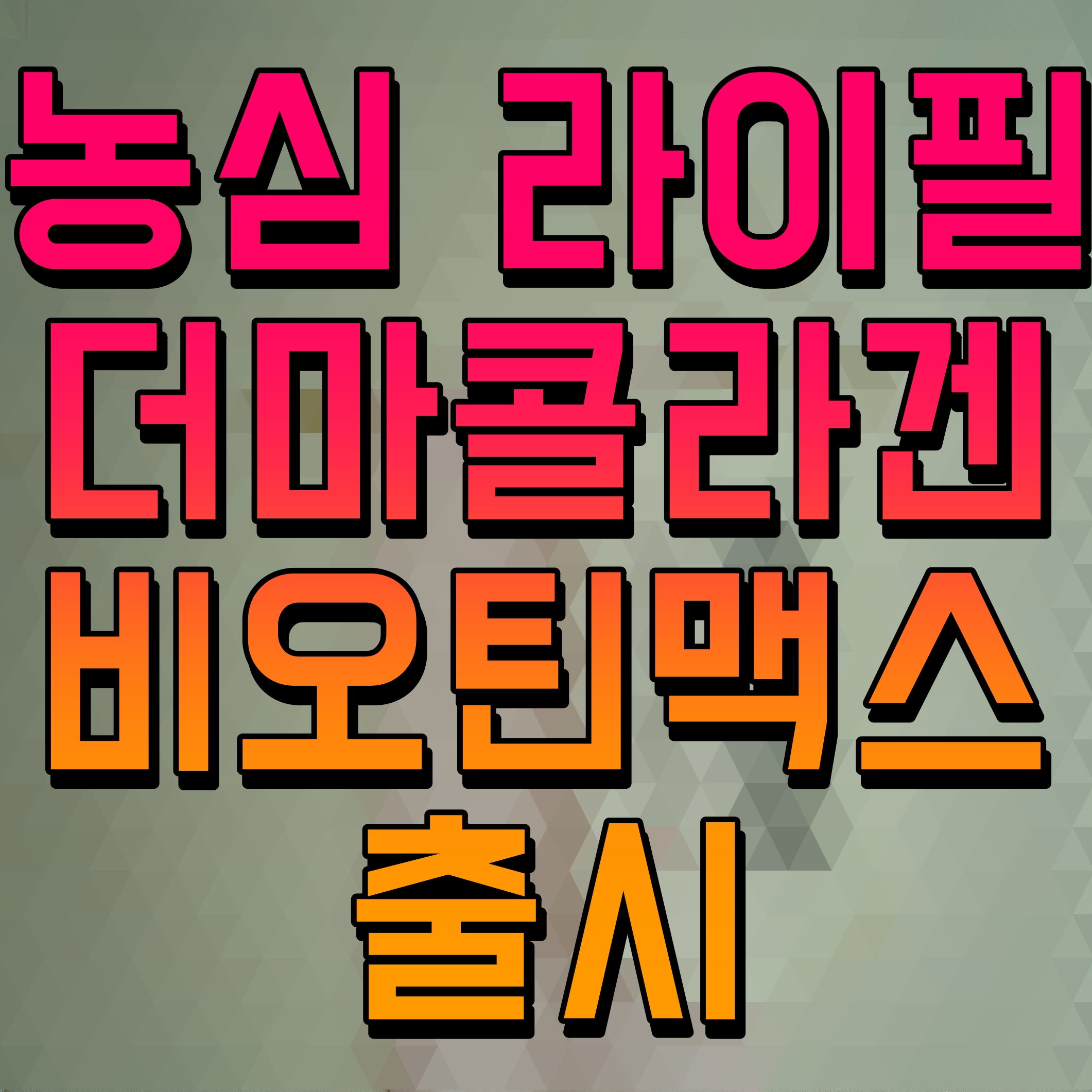  농심 라이필 더마콜라겐 비오틴맥스 출시