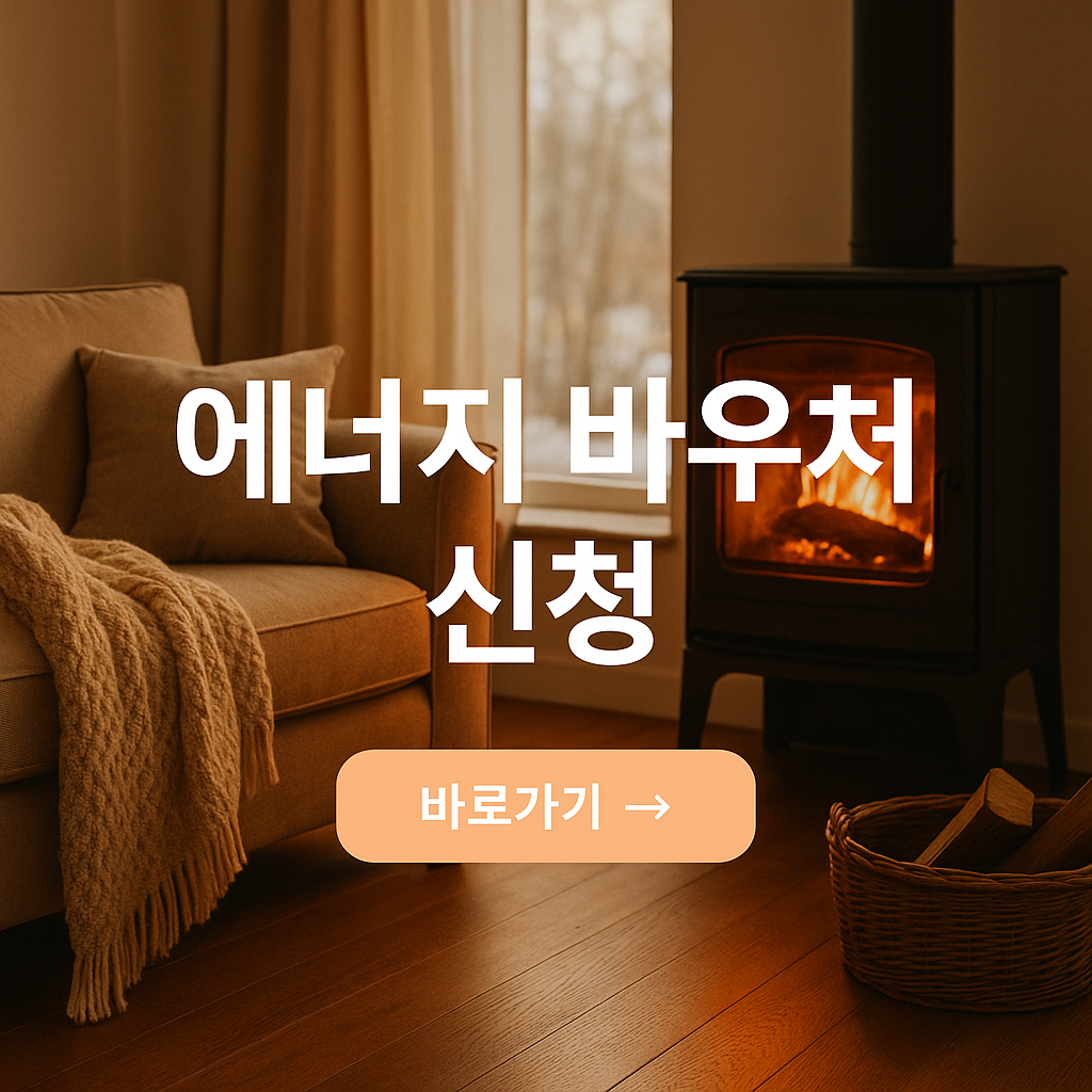 에너지 바우처 신청