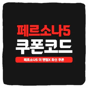 페르소나5 더 팬텀X 쿠폰 코드 및 사용 방법