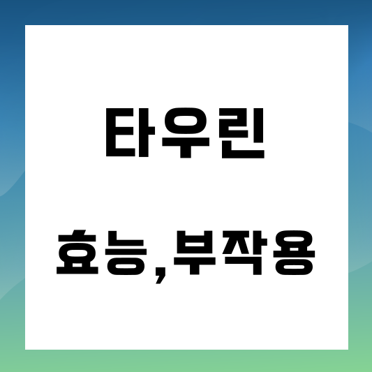 타우린 효능과 부작용 썸네일