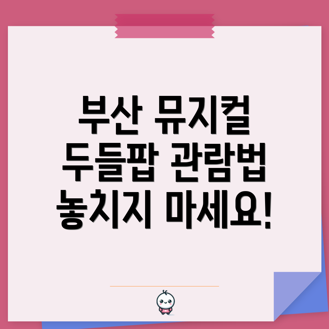 부산 롯데월드 두들팝 뮤지컬