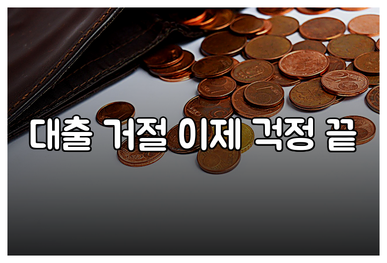 대출 거절 이제 걱정 끝
