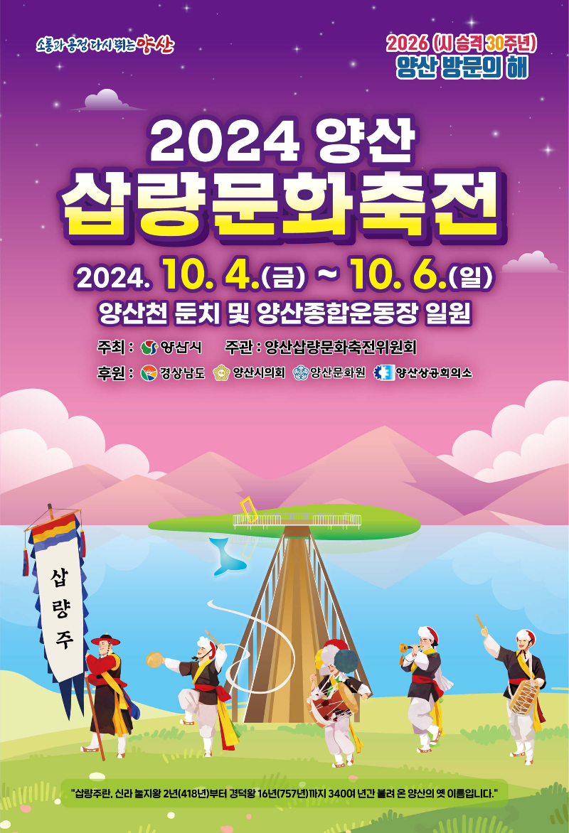 2024 양산삽량문화축전