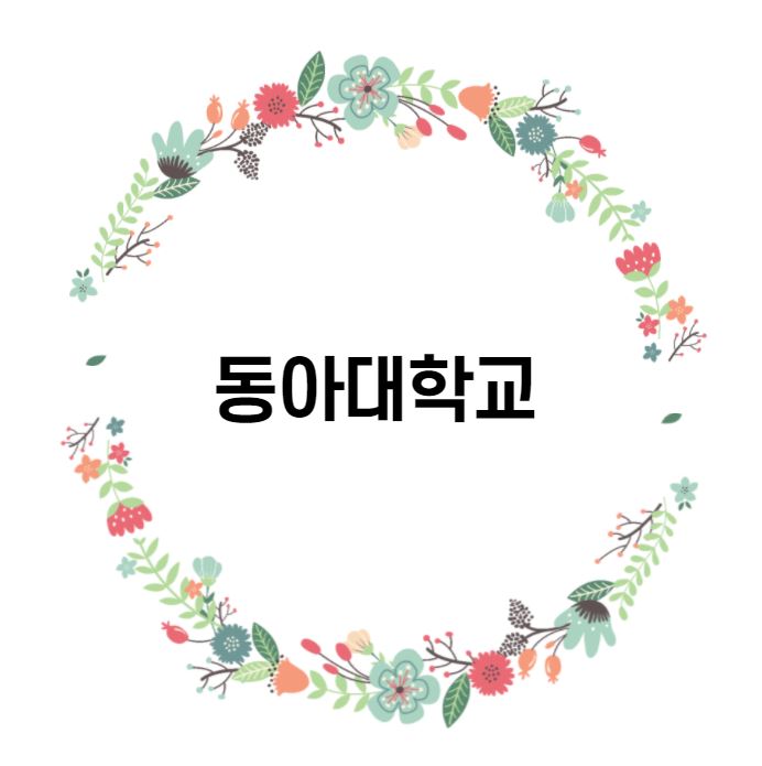  [대학 경쟁력 분석] 동아대학교 편