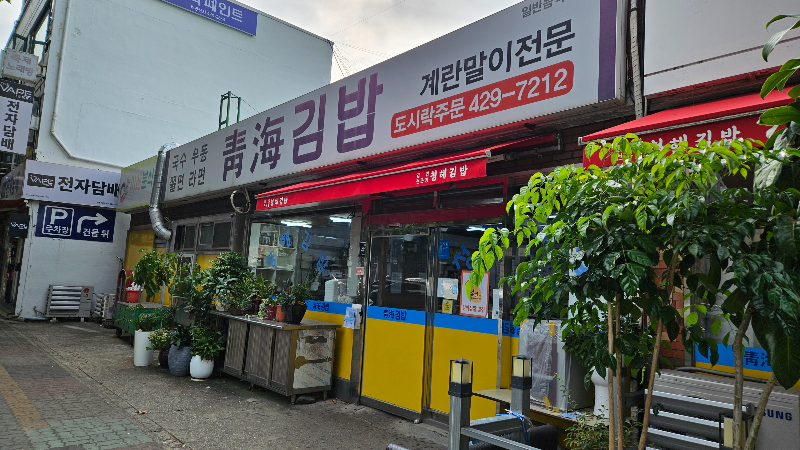 인천 주안에 위치한 청해김밥