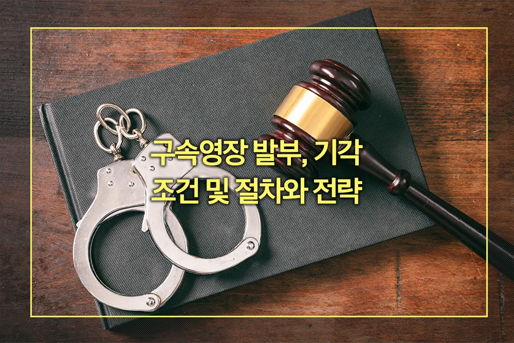 구속영장 발부, 기각 조건 절차 전략