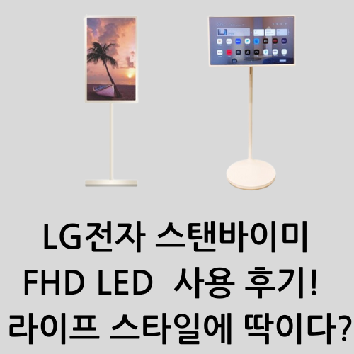 LG전자 스탠바이미 FHD LED 사용 후기! 라이프 스타일에 딱이다?