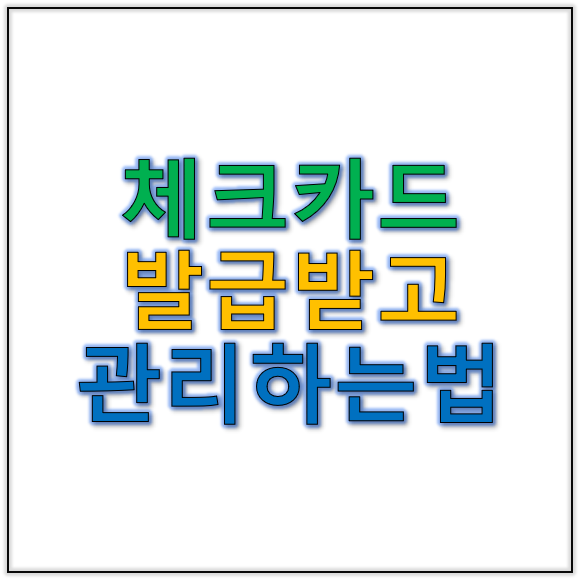 체크카드&nbsp;발급받고 용돈 관리 효율적으로 하는 방법