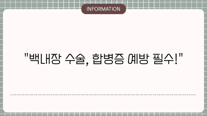백내장 수술 후유증: 