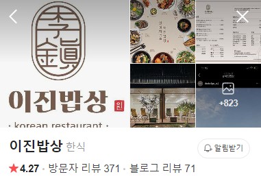 이천 이진밥상 플레이스
