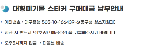 대구 동구 대형폐기물 스티커 인터넷 발급
