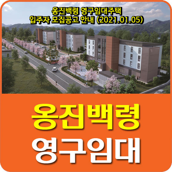  옹진백령 영구임대주택 입주자 모집공고 안내 (2021.01.05)