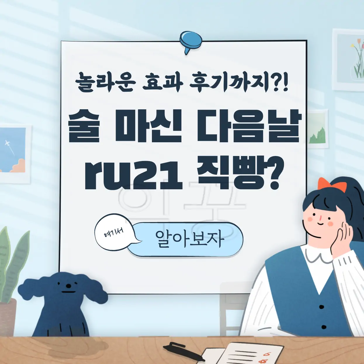 ru21 숙취해소제 복용방법 효과 후기 표지