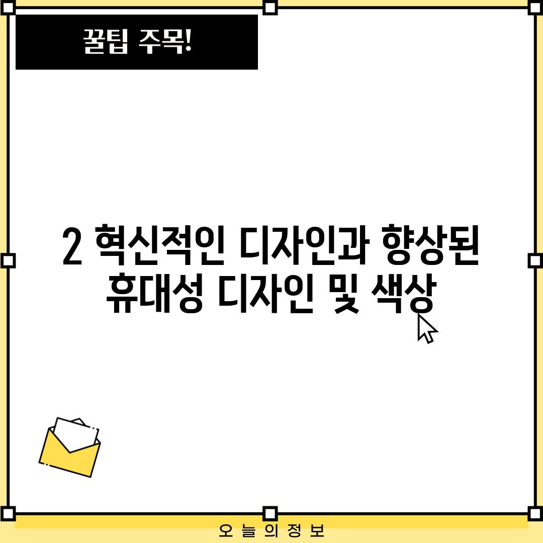 2. 혁신적인 디자인과 향상된 휴대성: 디자인 및 색상