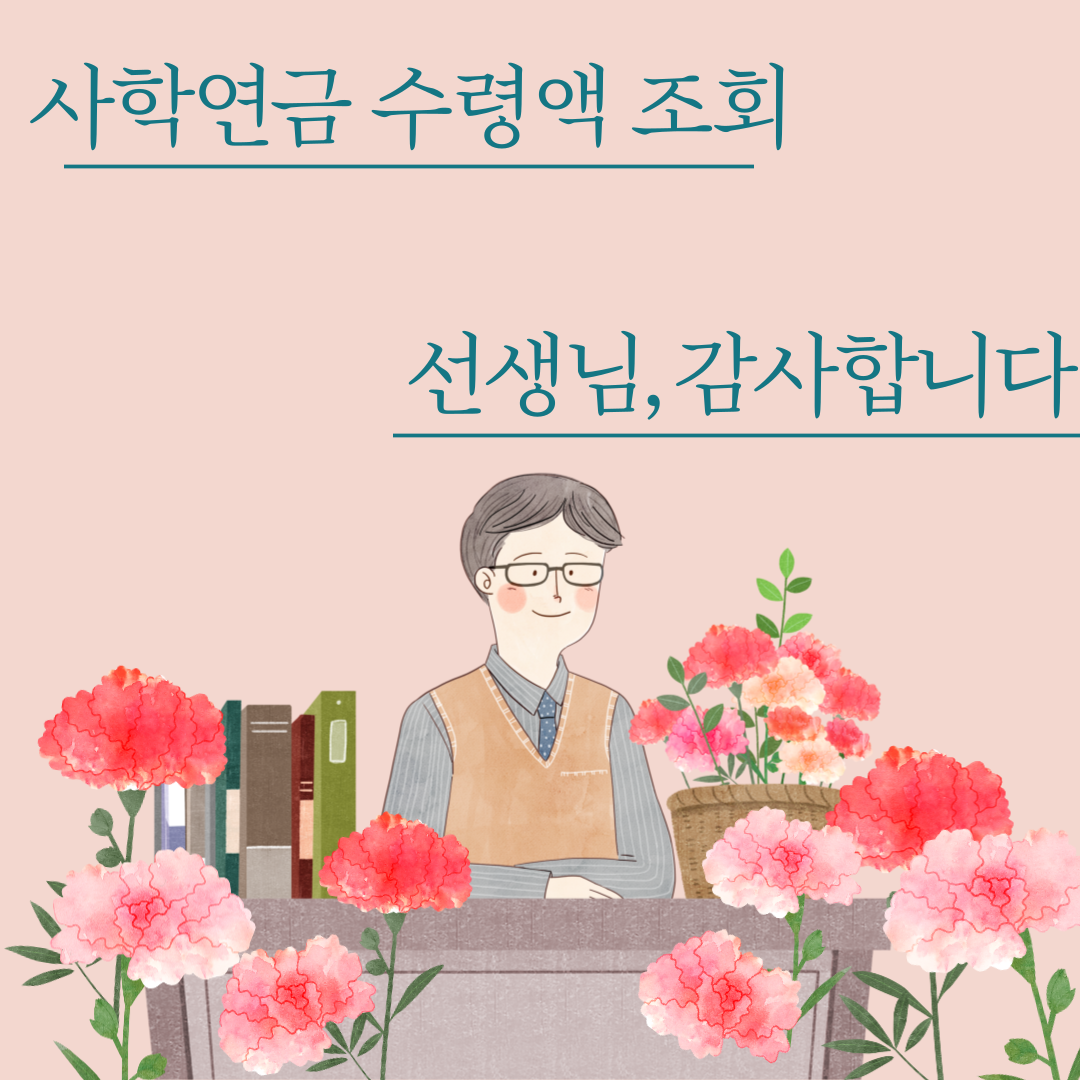 사학연금 수령액 조회 (사학연금공단 계산기)