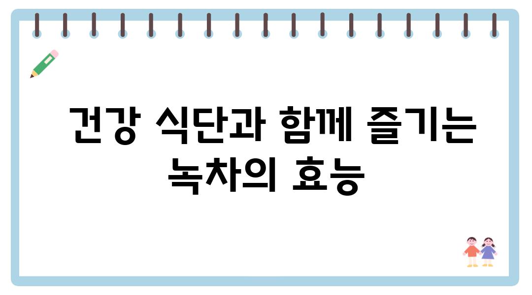  건강 식단과 함께 즐기는 녹차의 효능