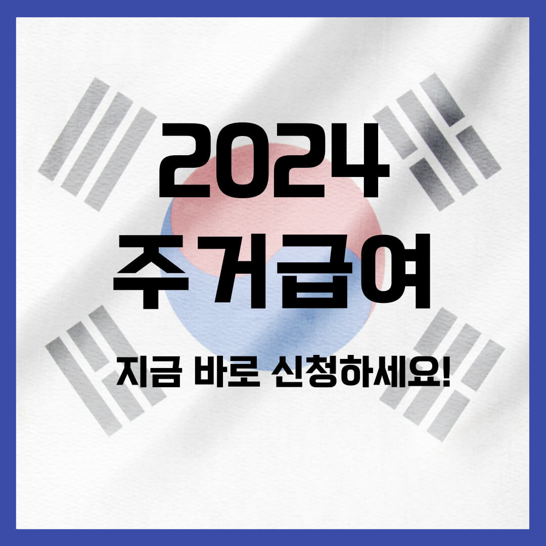 주거급여 신청자격 지원금액 수급자 혜택 소득인정액 계산법