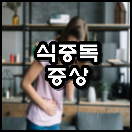  식중독 증상