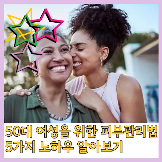  50대 여성을 위한 피부관리법 5가지 노하우 알아보기