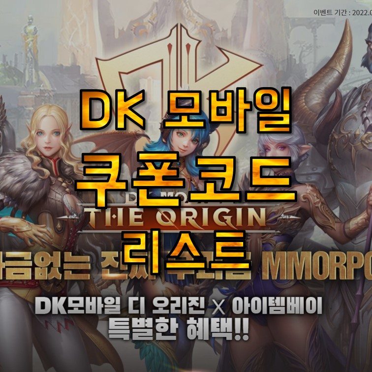 DK 모바일 더 오리진 쿠폰 코드 2022년 8월 모음, 아이템베이, 작업장 / 막피 / 쌀먹