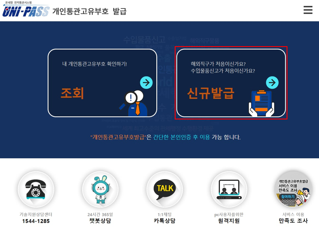 개인통관고유부호 발급 및 조회
