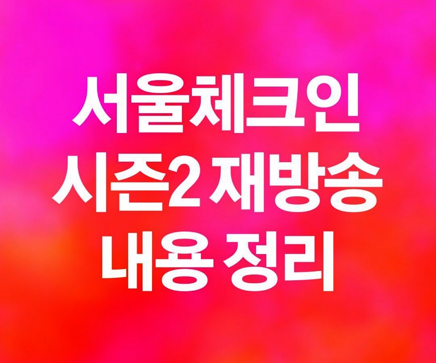 서울체크인2 재방송 시즌2 다시보기 티빙 ott 관련 궁금증 해소글