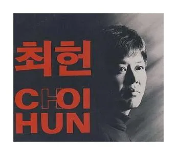 최헌 오동잎