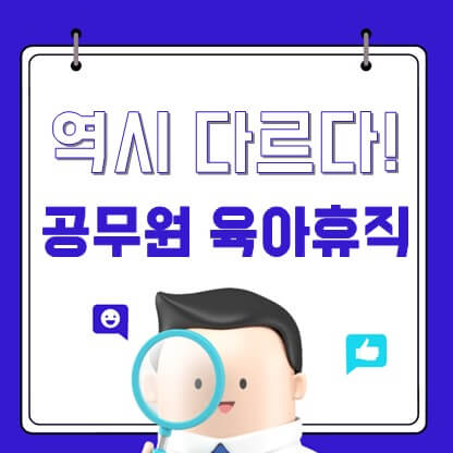 공무원 육아휴직 총정리