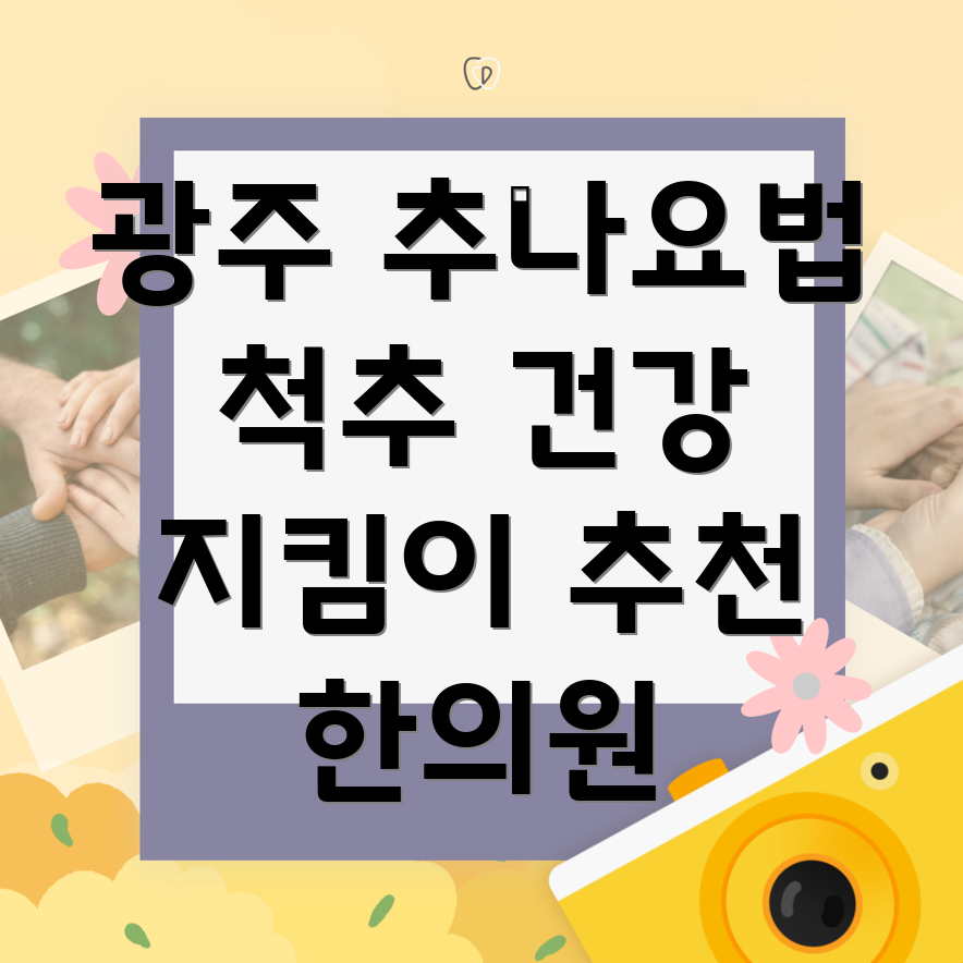 광주 동구 추나요법