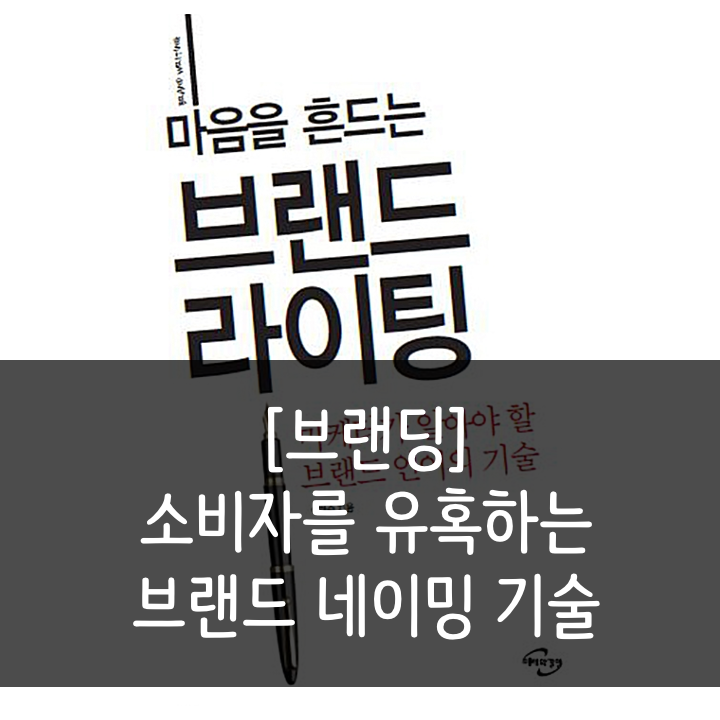  [브랜딩] 소비자를 유혹하는 브랜드 네이밍 기술