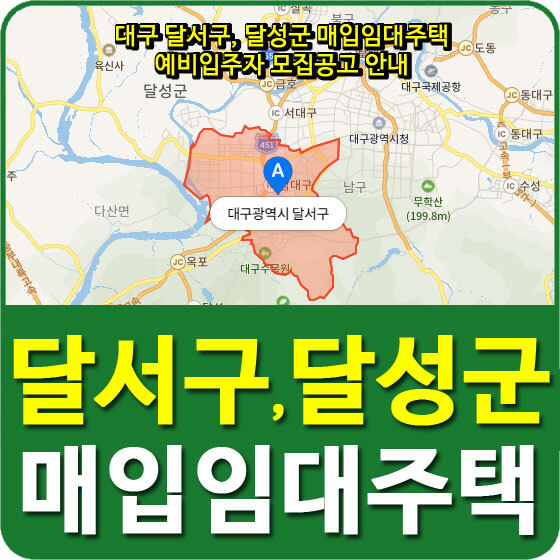  대구 달서구, 달성군 매입임대주택 예비입주자 모집공고 안내 (2020.05.08)