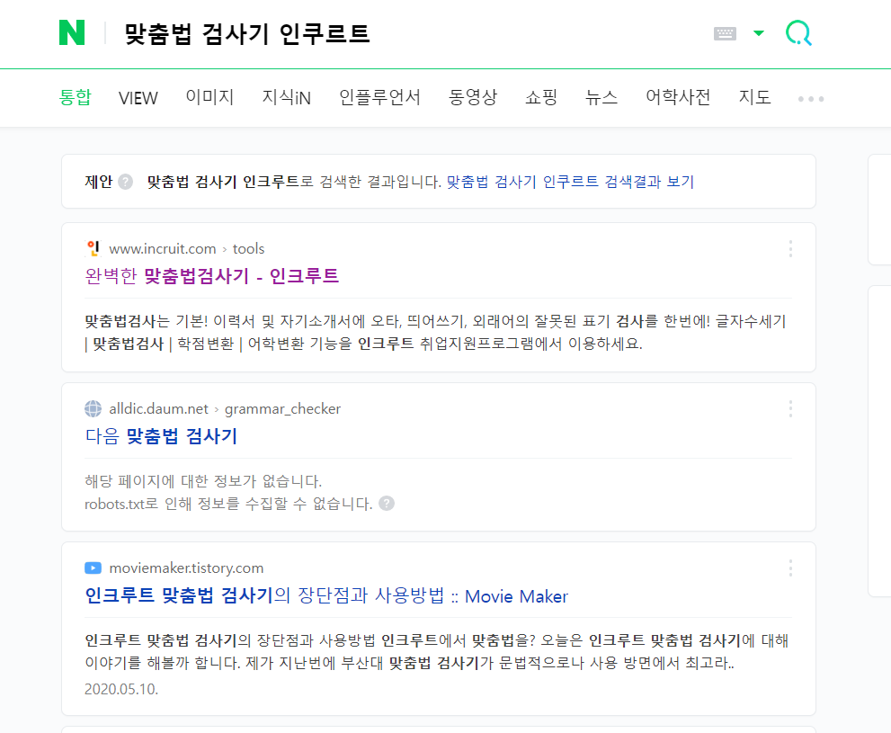  이력서 및 자기소개서 작업의 마지막, 맞춤법 검사기 인쿠르트