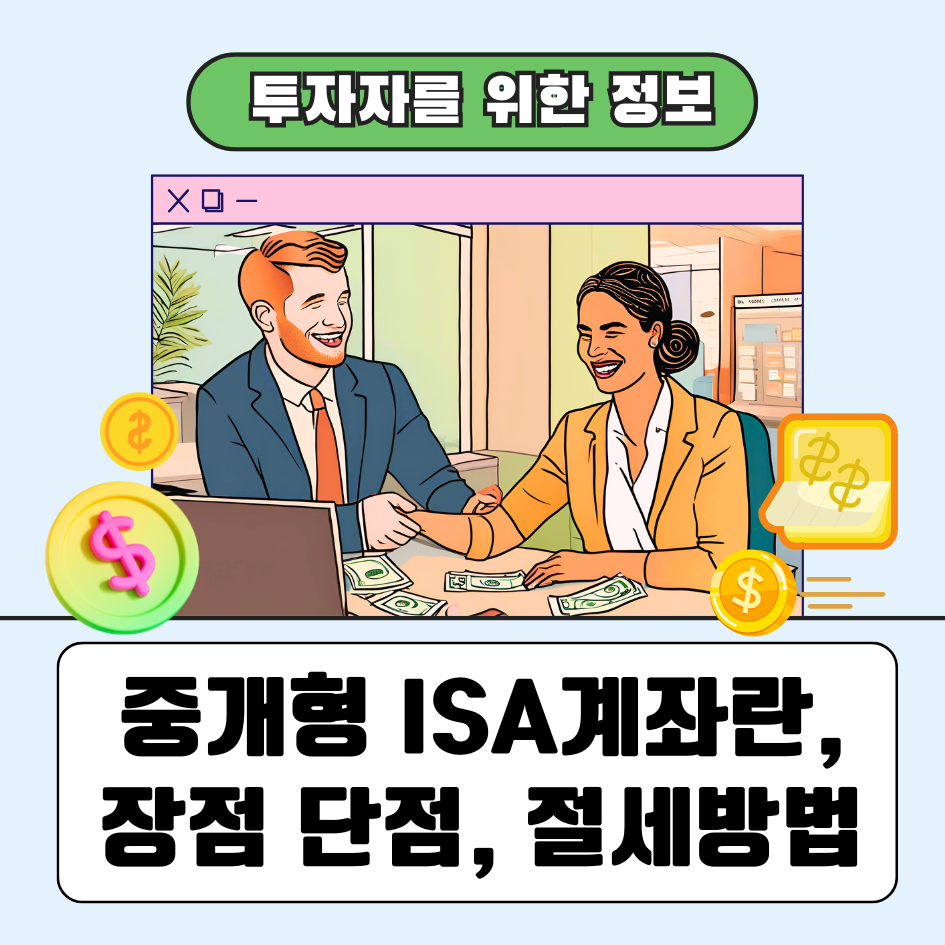 중개형 ISA계좌를 개설하는 고객