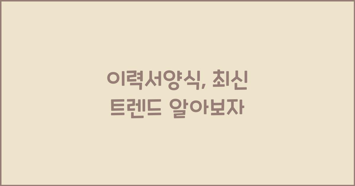 이력서양식
