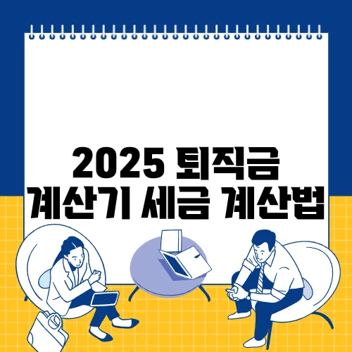 2025 퇴직금 계산기 세금 계산법