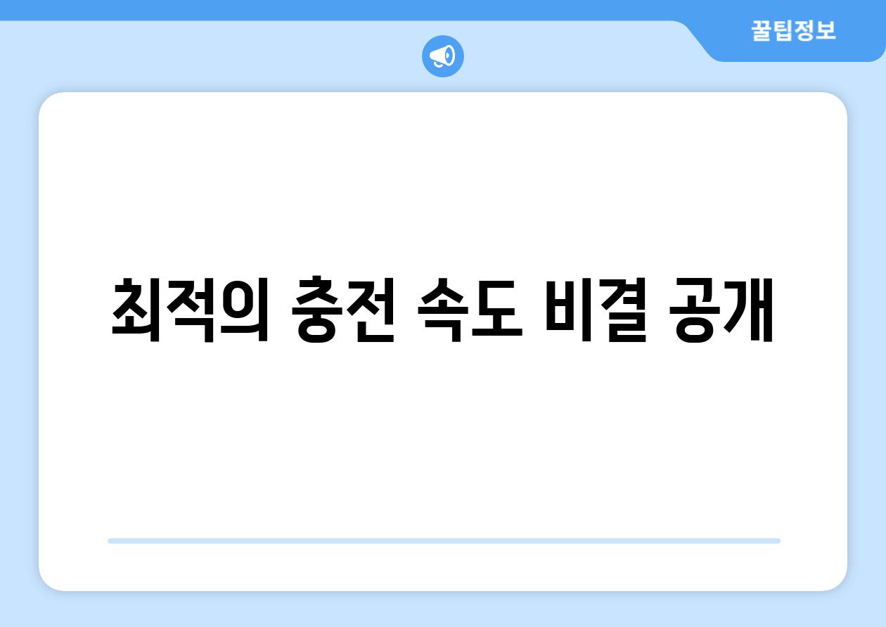 최적의 충전 속도 비결 공개